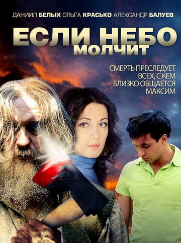 Смотреть Если небо молчит (2010) онлайн в Хдрезка качестве 720p