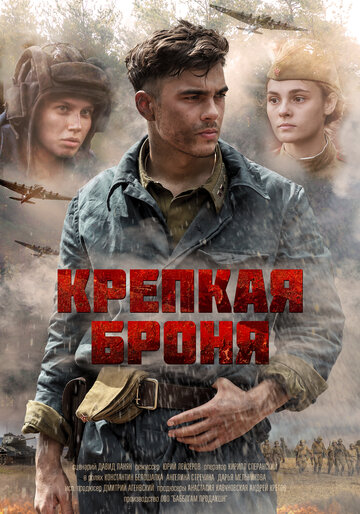 Смотреть Крепкая броня (2018) онлайн в Хдрезка качестве 720p