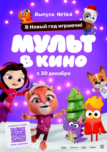 Смотреть Мульт в кино. Выпуск №164. В Новый год играючи! (2023) онлайн в HD качестве 720p