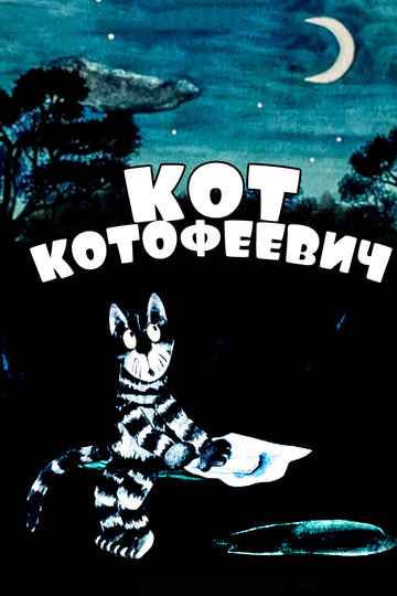 Смотреть Кот Котофеевич (1981) онлайн в HD качестве 720p