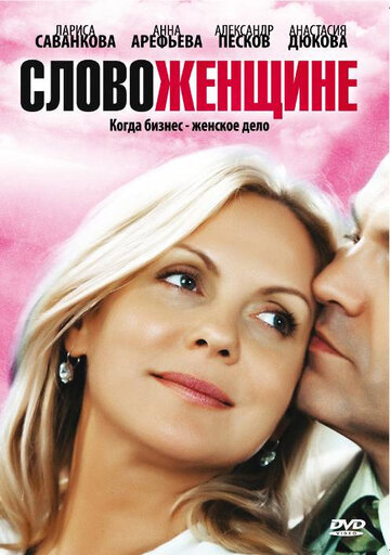 Смотреть Слово женщине (2010) онлайн в Хдрезка качестве 720p