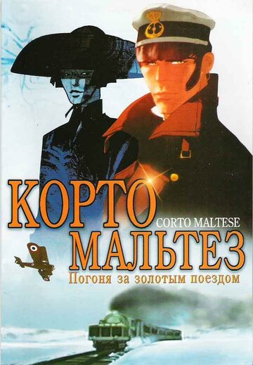 Смотреть Корто Мальтез: Погоня за золотым поездом (2002) онлайн в HD качестве 720p