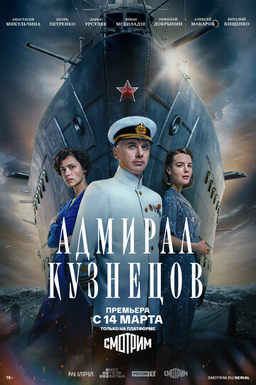 Смотреть Адмирал Кузнецов (2024) онлайн в Хдрезка качестве 720p