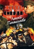 Смотреть Жизнь и смерть Леньки Пантелеева (2006) онлайн в Хдрезка качестве 720p