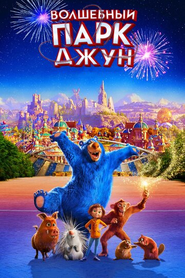 Смотреть Волшебный парк Джун (2019) онлайн в HD качестве 720p