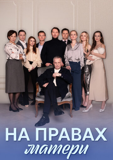 Смотреть На правах матери (2024) онлайн в Хдрезка качестве 720p