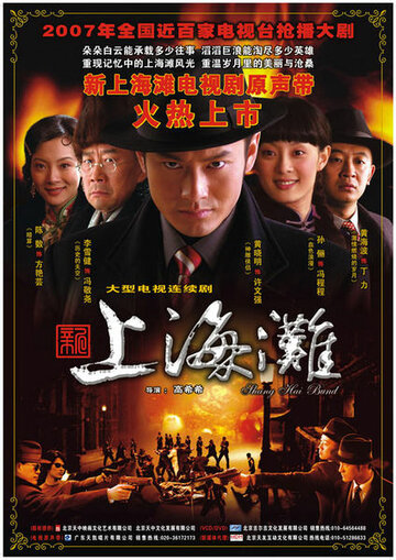 Смотреть Набережная Шанхая (2007) онлайн в Хдрезка качестве 720p