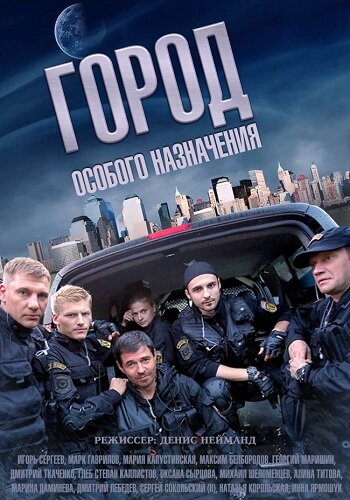 Смотреть Город особого назначения (2015) онлайн в Хдрезка качестве 720p