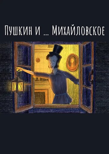 Смотреть Пушкин и…Михайловское (2021) онлайн в Хдрезка качестве 720p