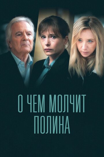 Смотреть О чем молчит Полина (2022) онлайн в Хдрезка качестве 720p