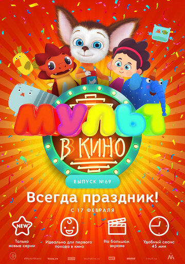 Смотреть МУЛЬТ в кино. Выпуск №69. Всегда праздник! (2018) онлайн в HD качестве 720p