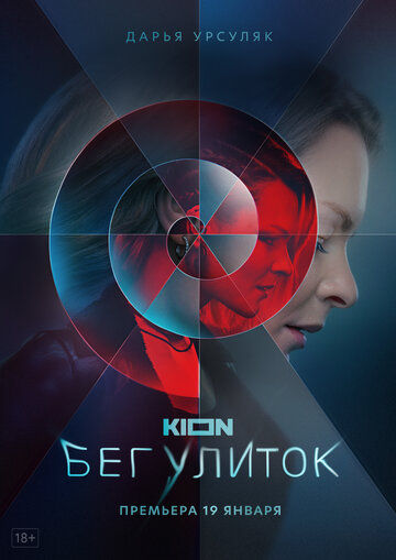 Смотреть Бег улиток (2021) онлайн в Хдрезка качестве 720p