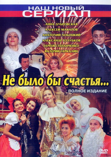 Смотреть Не было бы счастья... (2006) онлайн в Хдрезка качестве 720p