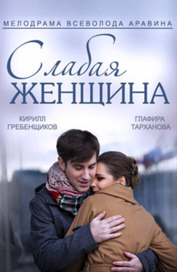 Смотреть Слабая женщина (2014) онлайн в Хдрезка качестве 720p