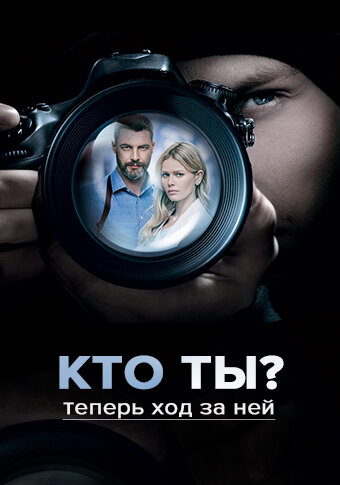 Смотреть Кто ты? (2018) онлайн в Хдрезка качестве 720p