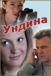 Смотреть Ундина (2003) онлайн в Хдрезка качестве 720p