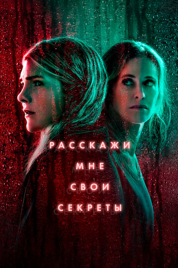 Смотреть Расскажи мне свои секреты (2021) онлайн в Хдрезка качестве 720p