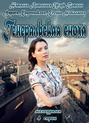 Смотреть Генеральская сноха (2013) онлайн в Хдрезка качестве 720p