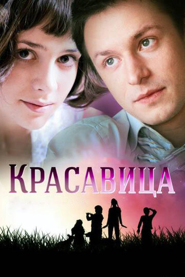 Смотреть Красавица (2012) онлайн в Хдрезка качестве 720p