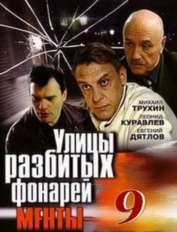 Смотреть Улицы разбитых фонарей 9 (2008) онлайн в Хдрезка качестве 720p