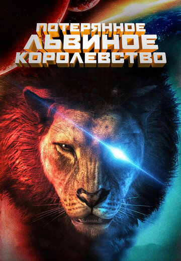 Смотреть Потерянное львиное королевство (2019) онлайн в HD качестве 720p
