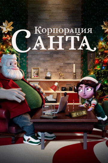 Смотреть Корпорация «Санта» (2021) онлайн в Хдрезка качестве 720p