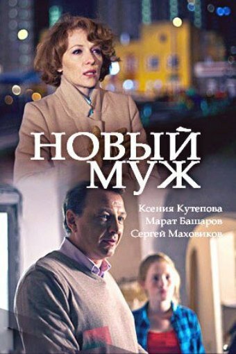 Смотреть Новый муж (2017) онлайн в Хдрезка качестве 720p