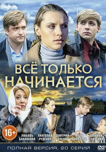 Смотреть Всё только начинается (2015) онлайн в Хдрезка качестве 720p