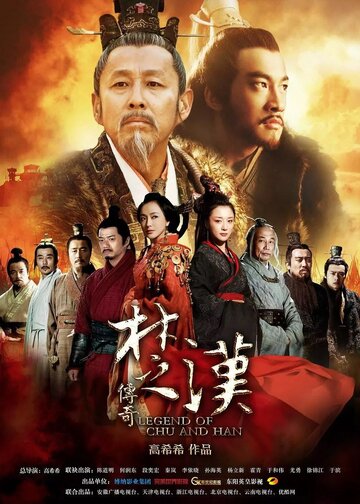 Смотреть Легенда о царствах Чу и Хань (2012) онлайн в Хдрезка качестве 720p