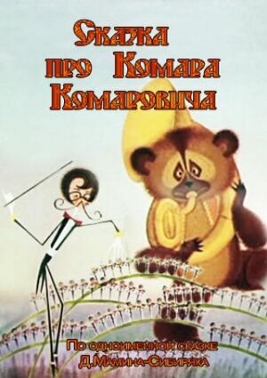 Смотреть Сказка про Комара Комаровича (1981) онлайн в HD качестве 720p