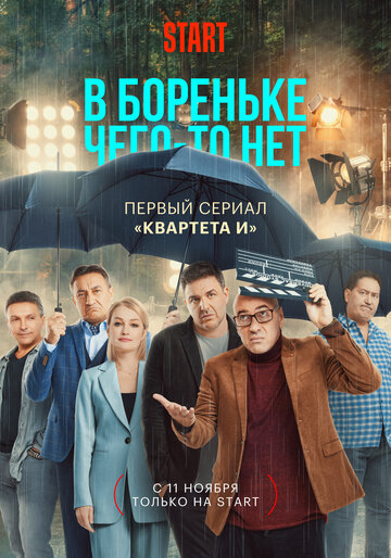 Смотреть В Бореньке чего-то нет (2021) онлайн в Хдрезка качестве 720p